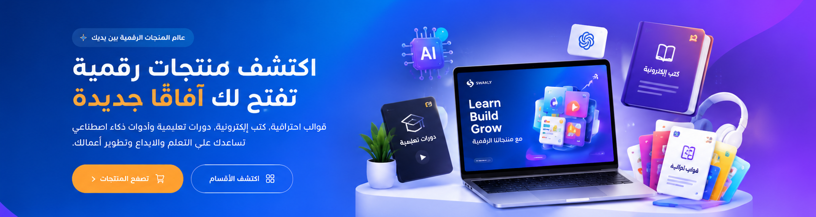 اكتشف منتجات رقمية تفتح لك آفاقاً جديدة